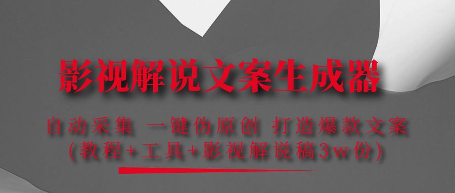 （4170期）影视解说文案生成器：自动采集 一键伪原创 打造爆款文案(工具+解说稿3w份)插图