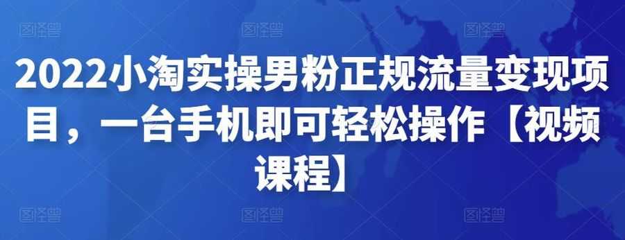 2022小淘实操男粉正规流量变现项目，一台手机即可轻松操作【视频课程】插图