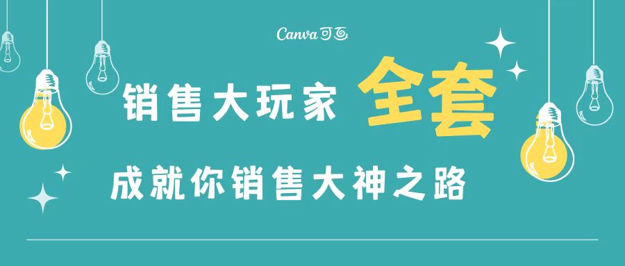 （3125期）销售大玩家全套课程，人人都能是销冠，成就你营销大神之路插图