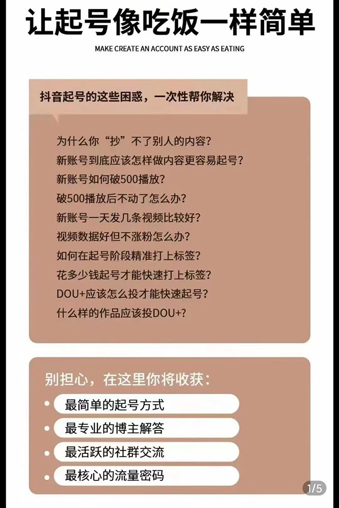 （2872期）新手起号必备速成班课程：0到千万爆款实操，让抖音起号像吃饭一样简单插图1