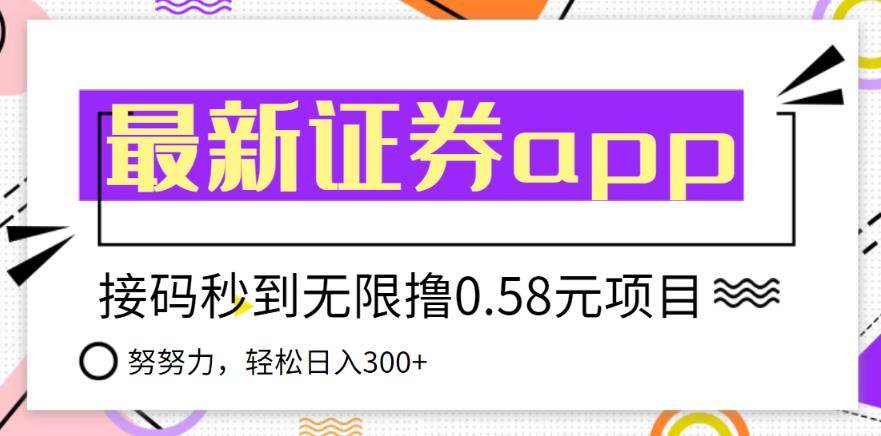 【稳定低保】zui新国元证券现金接码无限撸0.58秒到账，轻松日入300+插图