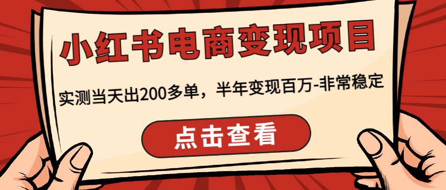 （4579期）小红书电商变现项目：实测当天出200多单，半年变现百万-非常稳定插图