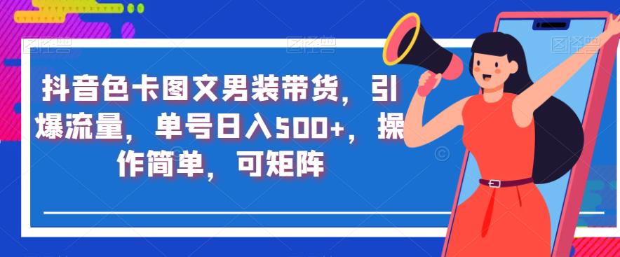 抖音色卡图文男装带货，引爆流量，单号日入500+，操作简单，可矩阵【揭秘】插图