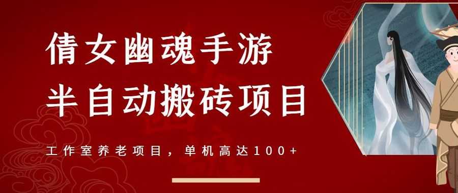 倩女幽魂手游半自动搬砖，工作室养老项目，单机高达100+【详细教程+一对一指导】插图