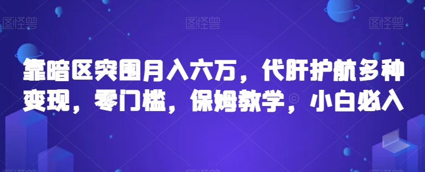 靠暗区突围月入六万，代肝护航多种变现，零门槛，保姆教学，小白必入【揭秘】插图