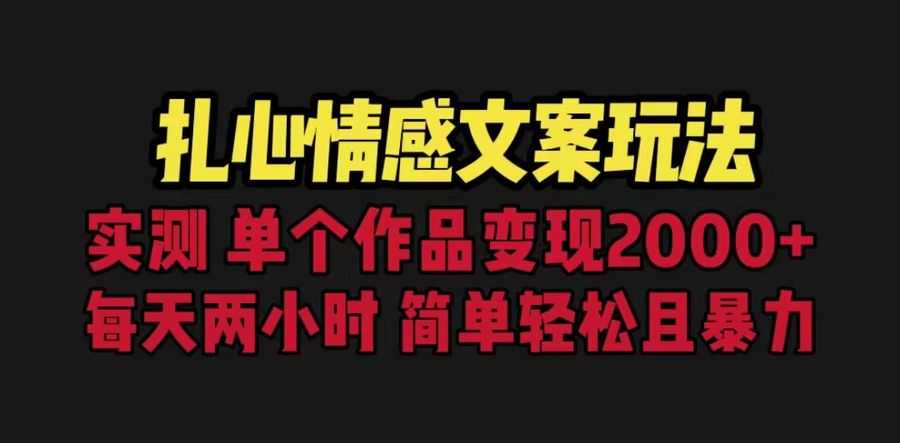 （6618期）扎心情感文案玩法，单个作品变现5000+，一分钟一条原创作品，流量爆炸插图