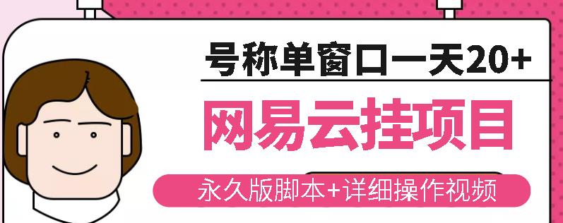 网易云挂机项目云梯挂机计划，永久版脚本+详细操作视频插图