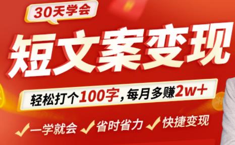 30天学会短文案变现，轻松打个100字，每月多赚2w+！插图