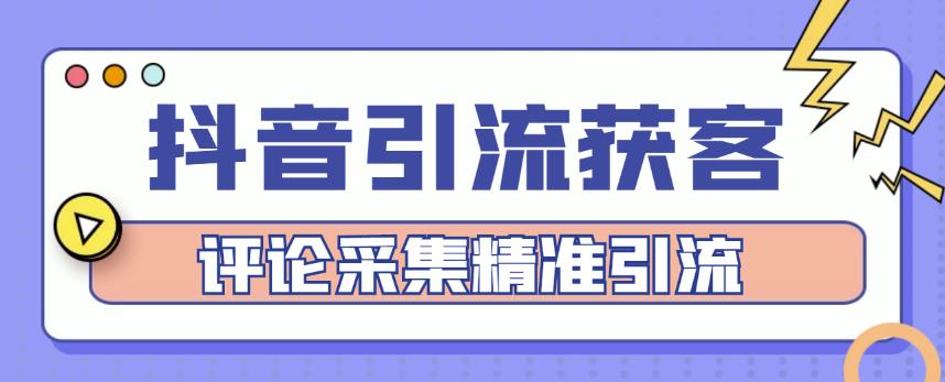 抖音引流获客脚本，评论采集精准引流【永久脚本+详细教程】插图