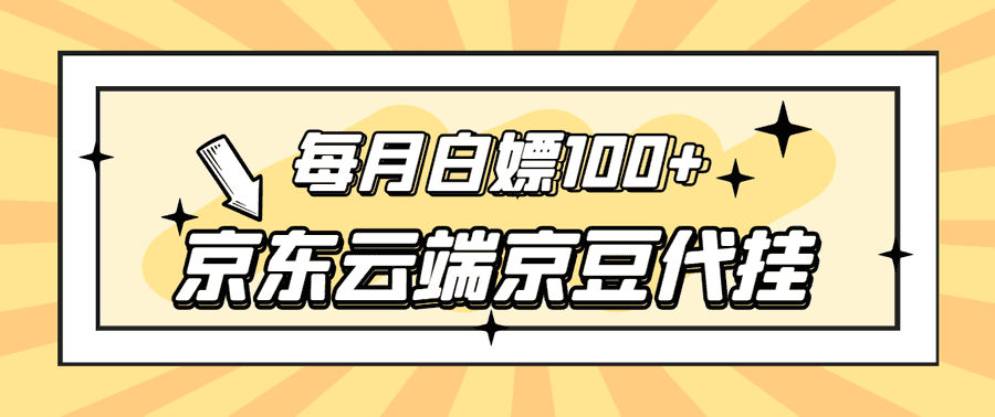 （2741期）【稳定低保】京东云端京豆代挂，每月3.5-4.5k京豆插图