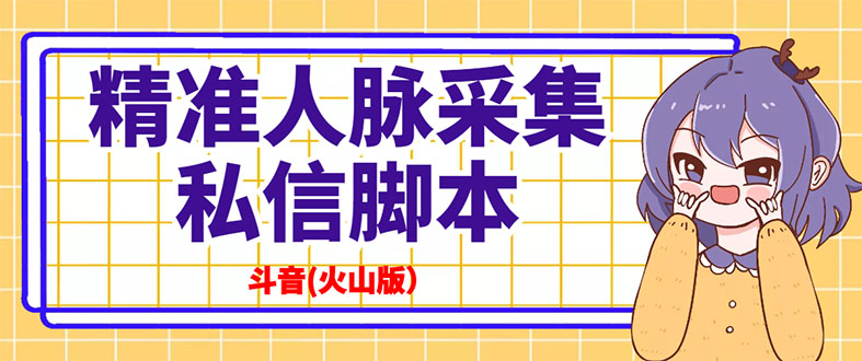 （2839期）抖音(火山版）精准人脉采集+私信脚本【永久版+详细教程】插图