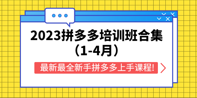 （5684期）2023拼多多培训班合集（1-4月），zui新zui全新手拼多多上手课程!插图