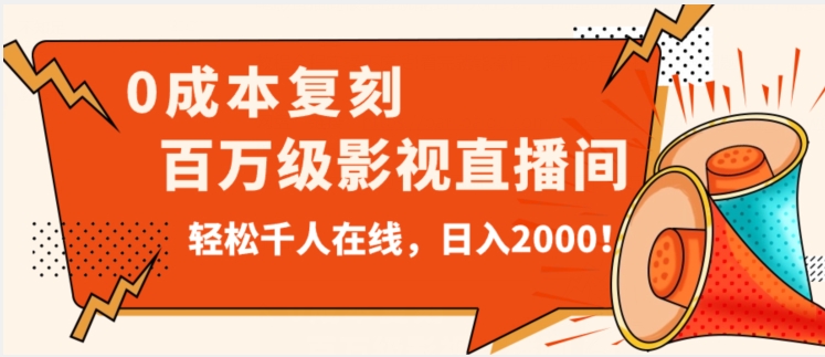 #原创 价值9800！0成本复刻抖音百万级影视直播间！轻松千人在线日入2000【揭秘】插图