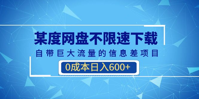 （6952期）某度网盘不限速下载，自带巨大流量的信息差项目，0成本日入600+(教程+软件)插图