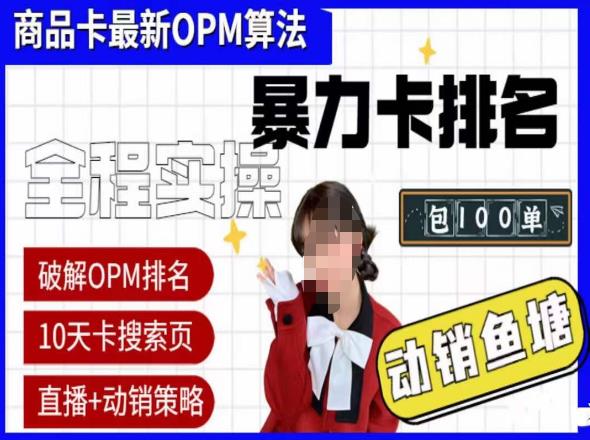 抖店oPM排名zui新玩法+动销服务，抖音小店商品卡oPM算法zui新破解玩法，暴力卡排名插图