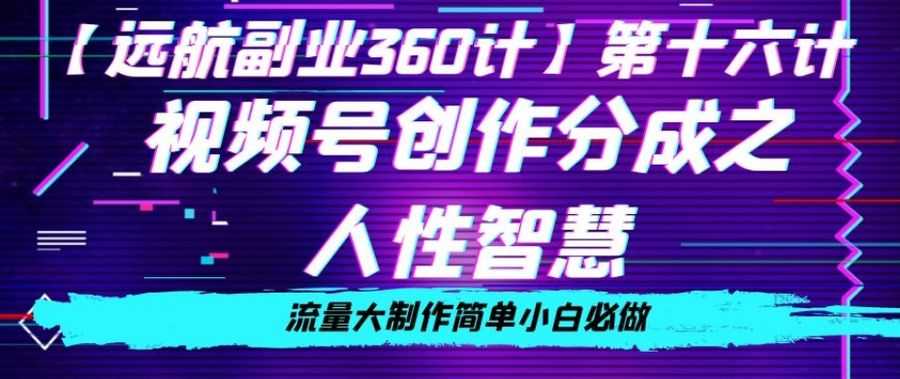 价值980的视频号创作分成之人性智慧，流量大制作简单小白必做【揭秘】插图