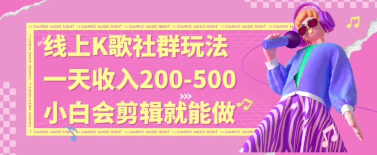 线上K歌社群结合脱单新玩法，无剪辑基础也能日入3位数，长期项目【揭秘】插图