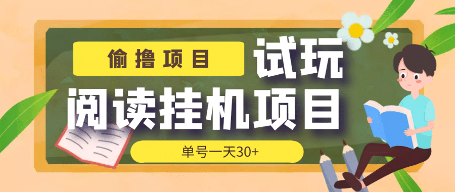 （3863期）【偷撸项目】外面收费998的试玩阅读协议挂机项目 单号一天30+【脚本+教程】插图