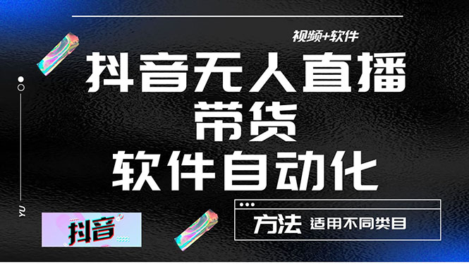 （4276期）zui详细的抖音自动无人直播带货：适用不同类目，视频教程+软件插图