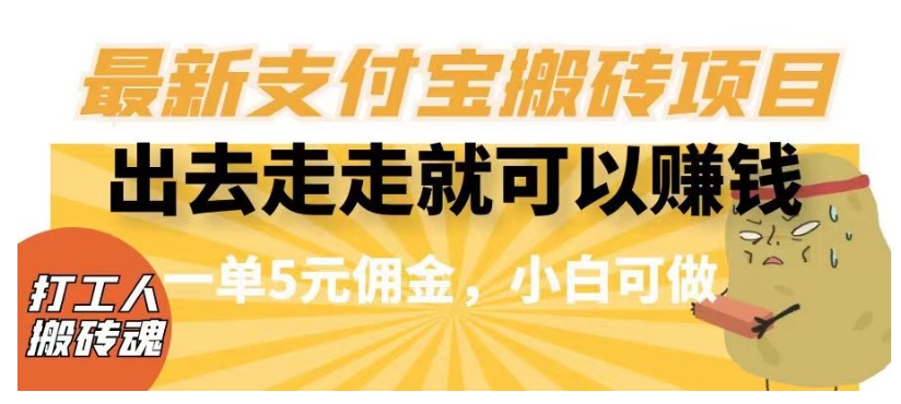 闲得无聊出去走走就可以赚钱，zui新zhifu宝搬砖项目，一单5元佣金，小白可做【揭秘】插图