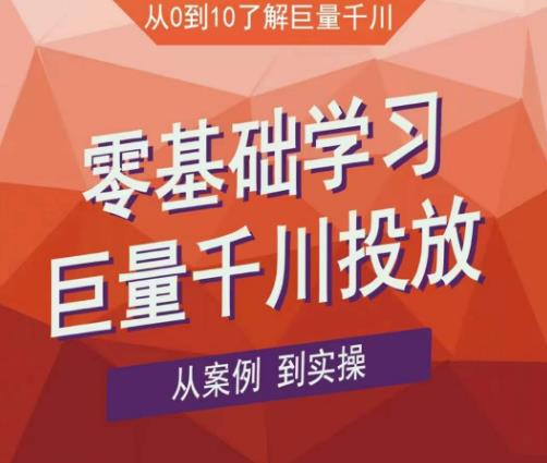 老干俊千川野战特训营，零基础学习巨量千川投放，从案例到实操（21节完整版）插图