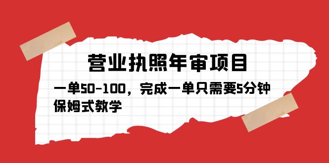 （5411期）营业执照年审项目，一单50-100，完成一单只需要5分钟，保姆式教学插图