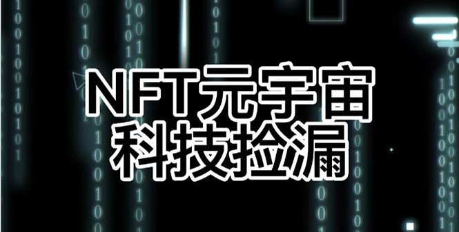 （2678期）【元本空间 sky 七级空间 唯一 ibox 幻藏等】NTF捡漏合集【抢购脚本+教程】插图