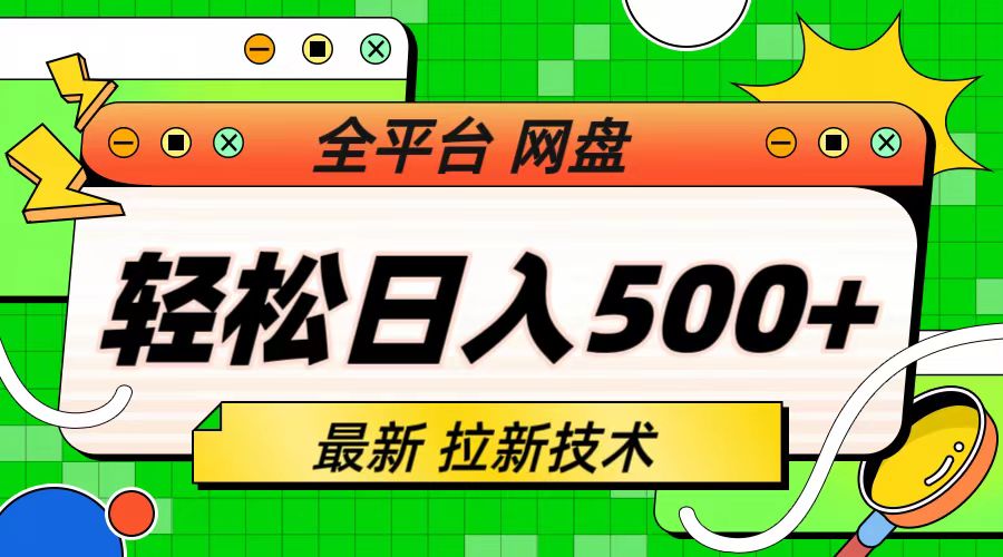 （6663期）zui新全平台网盘，拉新技术，轻松日入500+（保姆级教学）插图