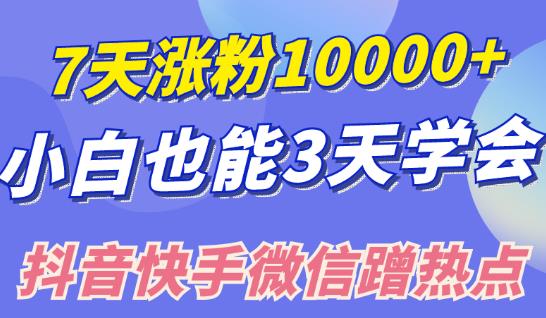 小白也可7天涨粉10000+，3招学会在抖音快手微信蹭热点搞流量插图