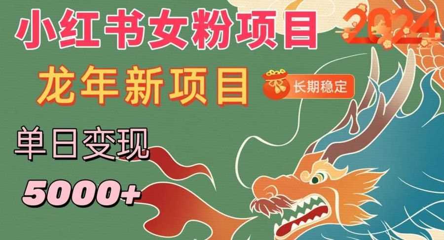 小红书女粉头像项目，单日变现5000+，适合在家做的副业，长期稳定【揭秘】插图