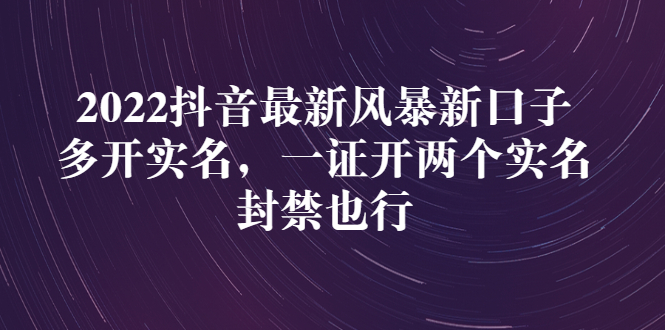 （2730期）2022抖音zui新风暴新口子：多开实名，一整开两个实名，封禁也行插图