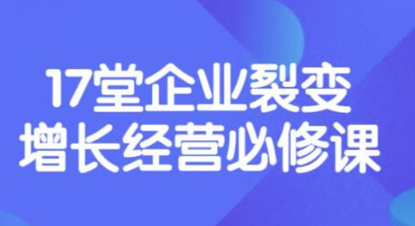 （3389期）张琦《盈利增长17堂必修课》企业裂变增长的经营智慧，带你了解增长的本质插图