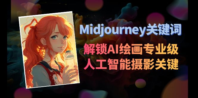 （8825期）Midjourney关键词-解锁AI绘画专业级人工智能摄影关键词表插图