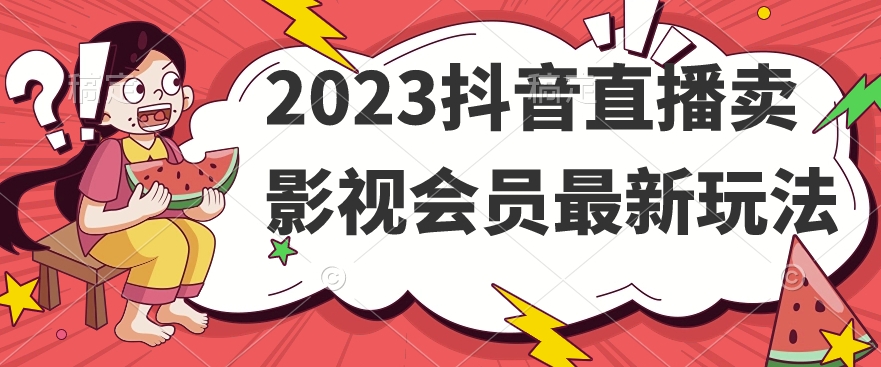 2023抖音直播卖影视会员zui新玩法插图