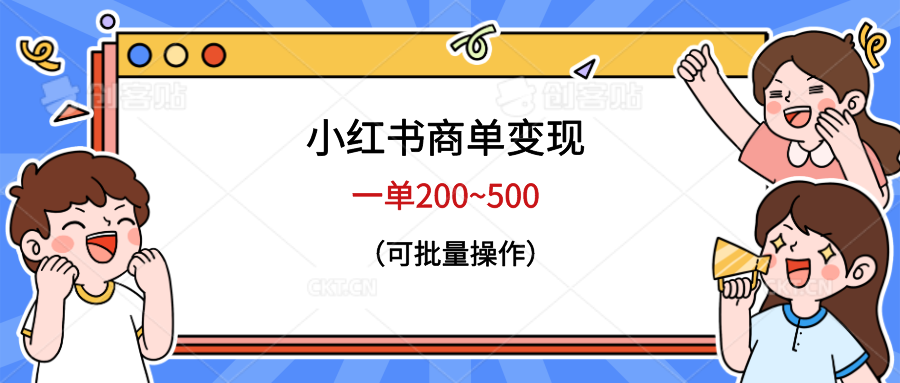 （6493期）小红书商单变现，一单200~500，可批量操作插图