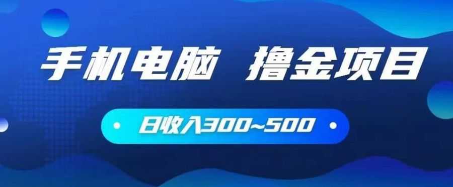 手机和电脑都可以撸金的项目，日收入300~500【揭秘】插图