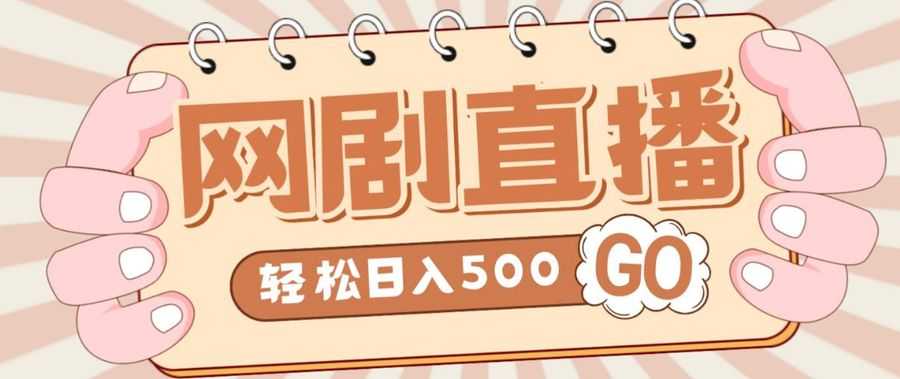 外面收费899zui新抖音网剧无人直播项目，单号轻松日入500+【高清素材+详细教程】插图