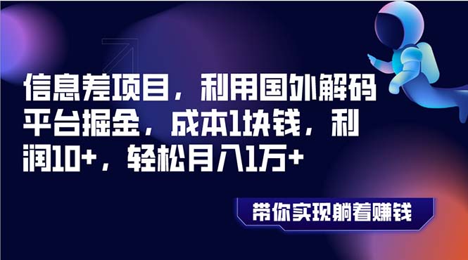 （8264期）信息差项目，利用国外解码平台掘金，成本1块钱，利润10+，轻松月入1万+插图