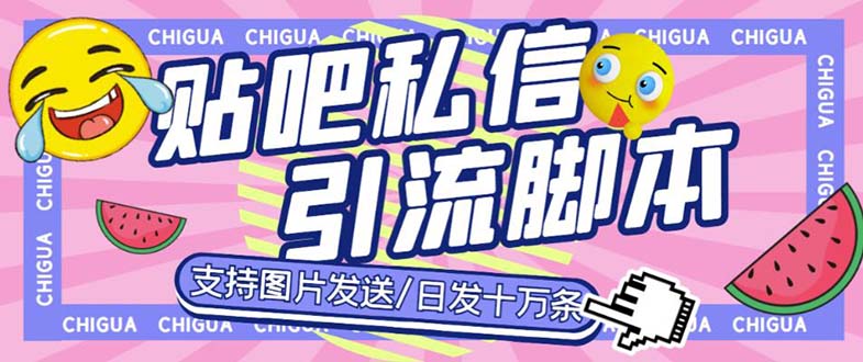 （6033期）zui新外面卖500多一套的百度贴吧私信机，日发私信十万条【教程+软件】插图