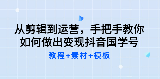 （3171期）从剪辑到运营，手把手教你如何做出变现抖音国学号（教程+素材+模板）插图