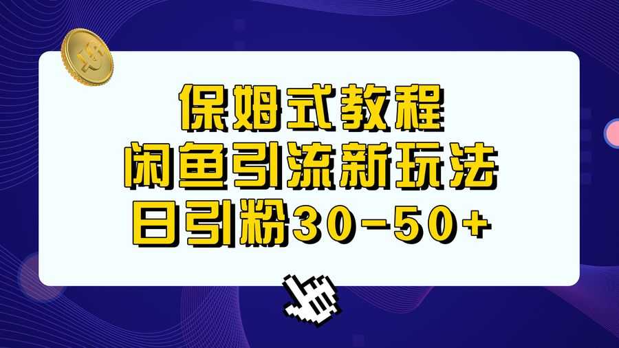 （6715期）保姆式教程，闲鱼引流新玩法，日引粉30-50+插图