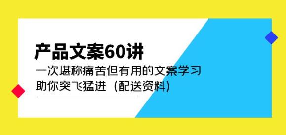 产品文案60讲：一次堪称痛苦但有用的文案学习助你突飞猛进（配送资料）插图