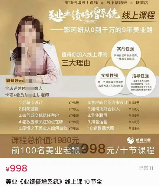 【郭珂妍】美业《业绩倍增系统》一堂很有价值的美业总裁必修课，实操性强（10节课）插图