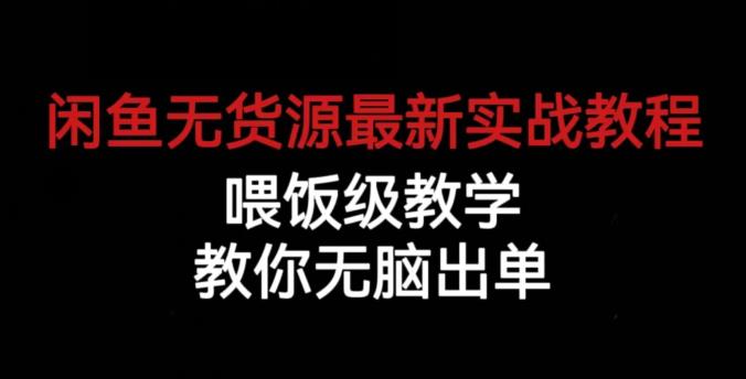 闲鱼无货源zui新实战教程，喂饭级教学，教你无脑出单【揭秘】插图