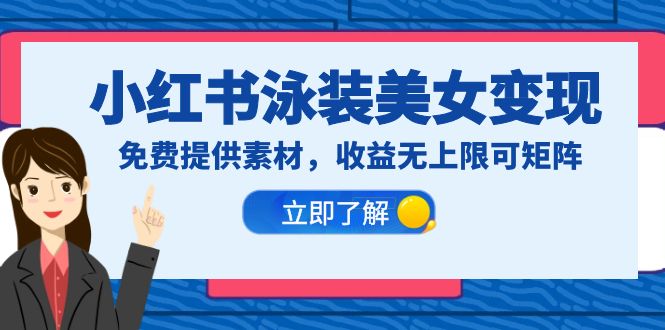 （6387期）小红书泳装美女变现，免费提供素材，收益无上限可矩阵（教程+素材）插图