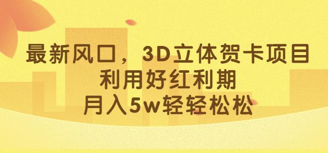 zui新风口，3D立体贺卡项目，利用好红利期，月入5w轻轻松松【揭秘】插图