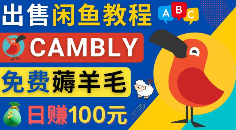 闲鱼赚钱小技巧，每单净赚10元，日赚100元-出售Cambly注册教程插图