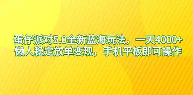 （9127期）蛋仔派对5.0全新蓝海玩法，一天4000+，懒人稳定放单变现，手机平板即可…插图