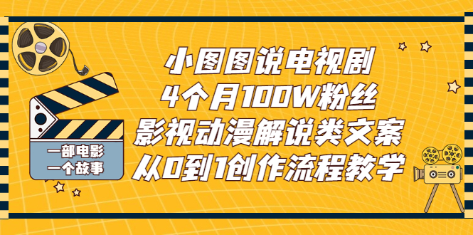 （2760期）小图图说电视剧4个月100W粉丝：影视动漫解说类文案从0到1创作流程教学插图