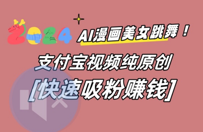 AI动漫美女跳舞视频，无脑搬运原创视频，多项引流方式【揭秘】插图